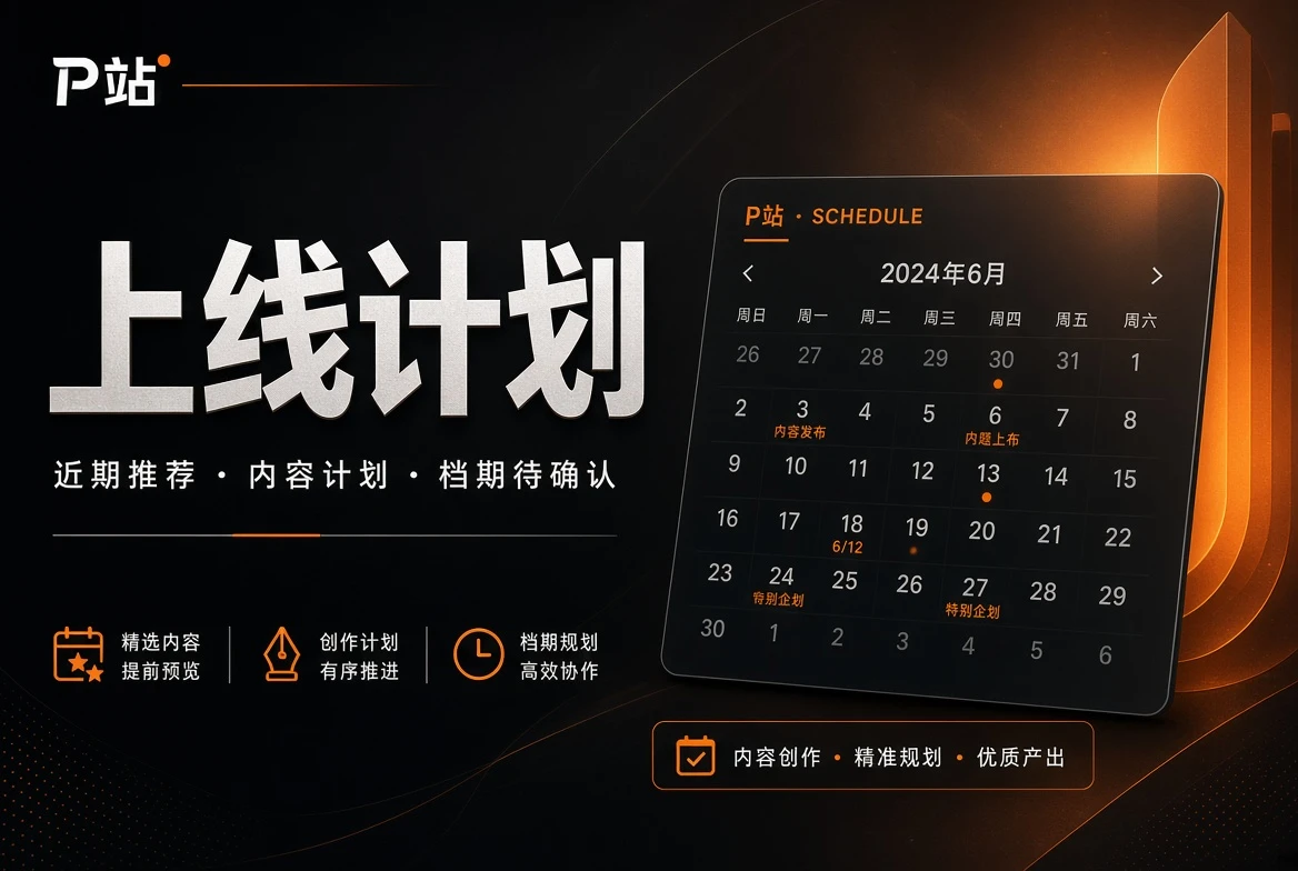 P站上线计划主题画面