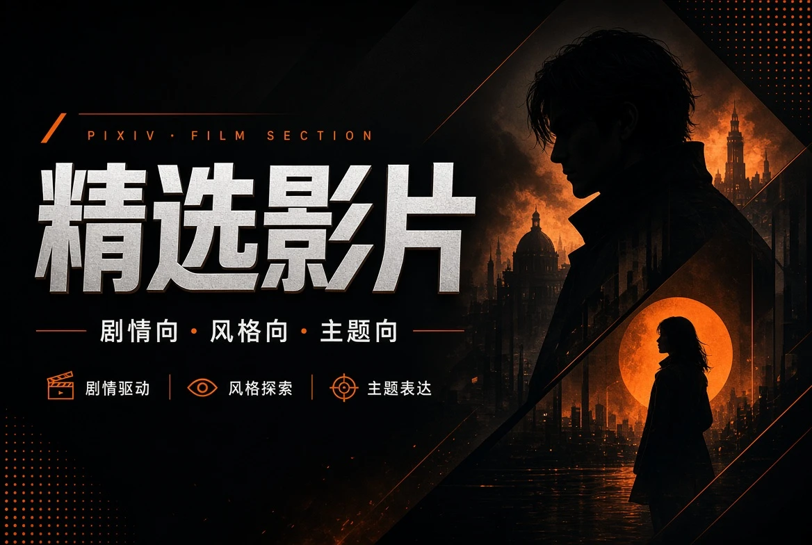 精选影片主题画面