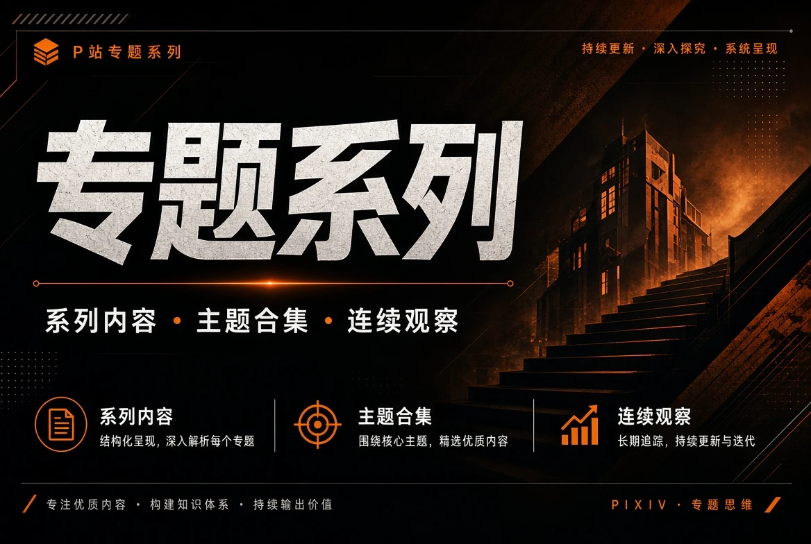 P站专题系列主题画面