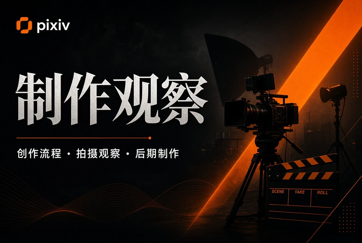 制作观察与编辑观点