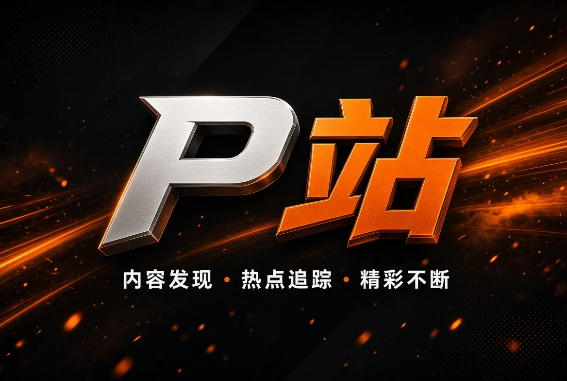 P站精选片单主题画面